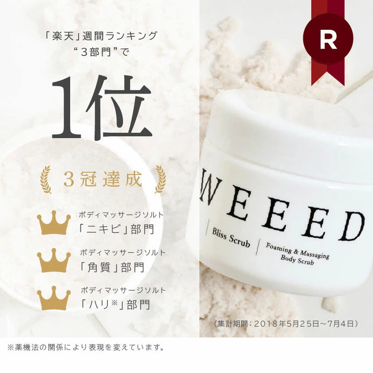 日本製：weed bliss scrub T 美白ボディスクラブ (B3613)