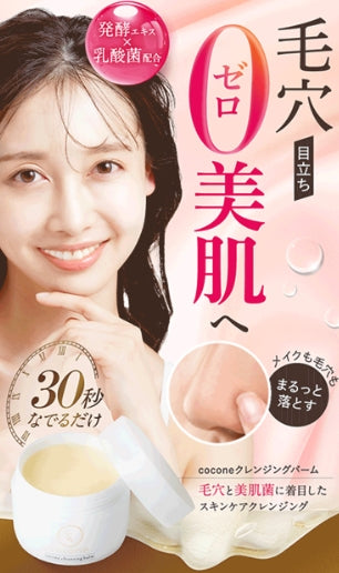 日本製：cocone クレンジングバーム 80g (B624)