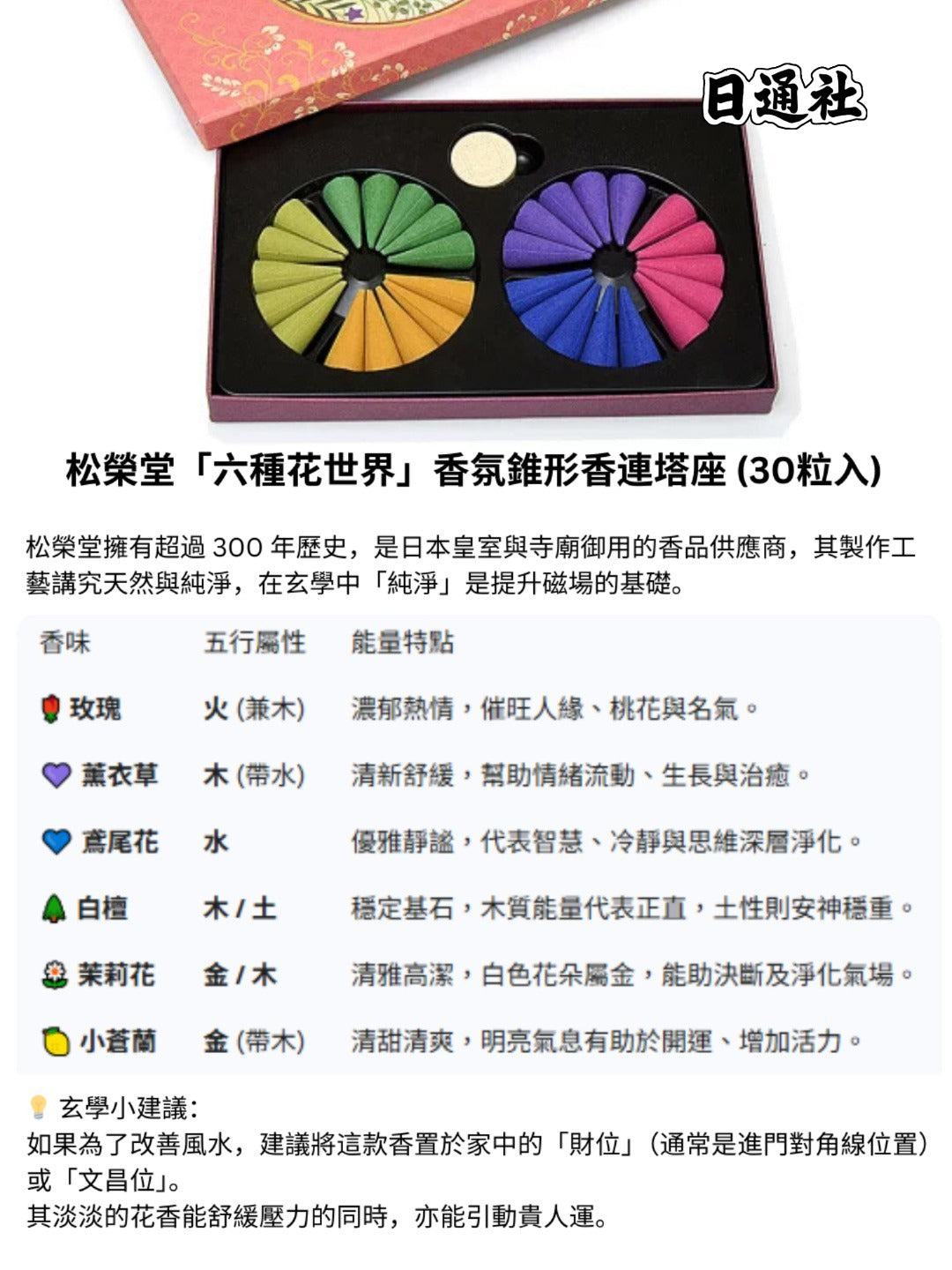 日本製：京都限定｜松榮堂「六種花世界」香氛錐形香連塔座 (30粒入) （B3267）