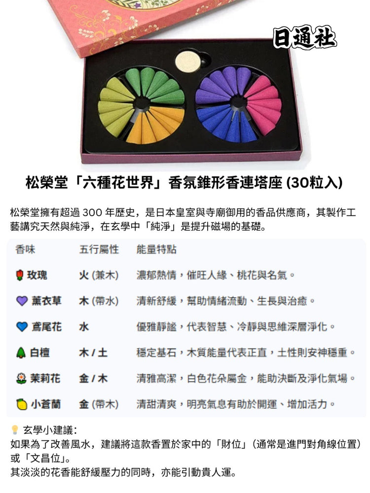 日本製：京都限定｜松榮堂「六種花世界」香氛錐形香連塔座 (30粒入) （B3267）