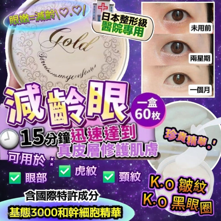 日本製：Hitoki ゴールドストレッチアイマスク 金箔弾力エイジングケア目元パック（60枚入）(B3156)