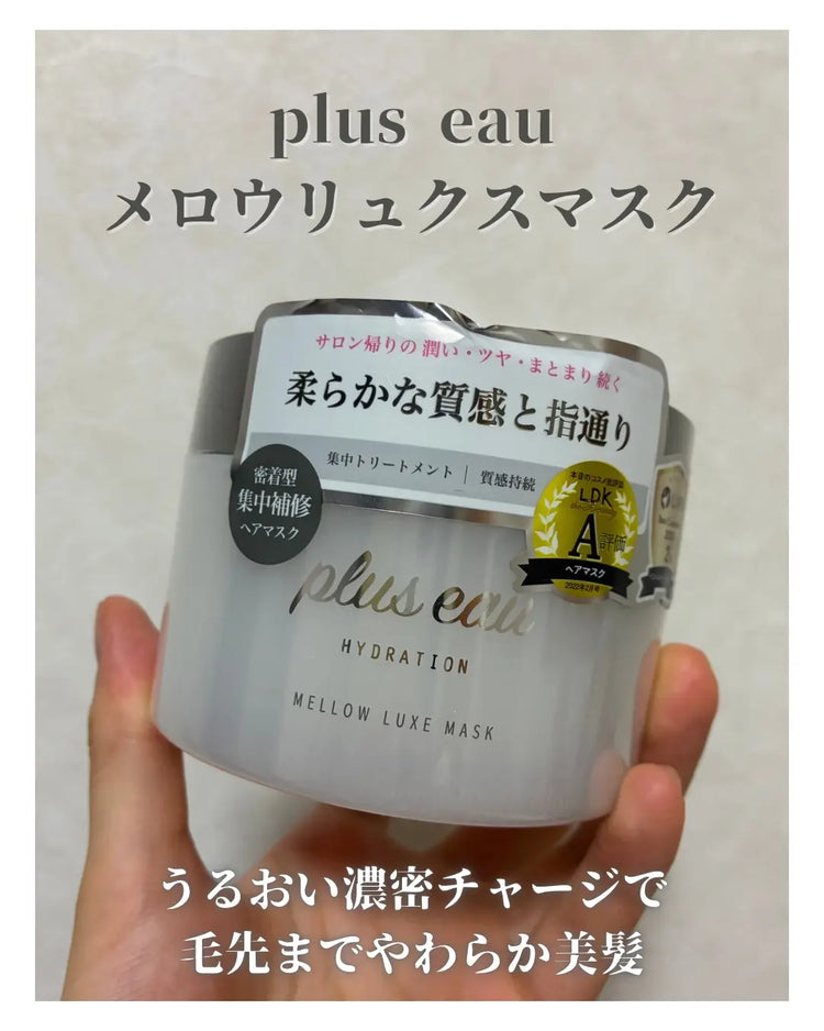 日本製-pluseau代購-MellowLuxeMask深層修護滋潤髮膜200g-日本進口pluseau沙龍級高滲透護髮素髮膜10秒修護染燙受損乾枯毛躁打結蓬鬆不扁塌-改善頭髮毛鱗片乾燥缺水-日系個人洗面及美髮護理用品照