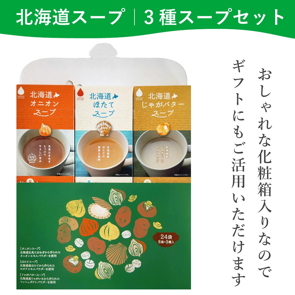 Made in Japan: Greens Kitami In-Flight Selection Hokkaido Trio Rich Instant Soup Assortment, 24 Packs/8 sachets of each of the 3 varieties (B3894)