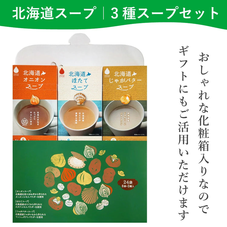 Made in Japan: Greens Kitami In-Flight Selection Hokkaido Trio Rich Instant Soup Assortment, 24 Packs/8 sachets of each of the 3 varieties (B3894)