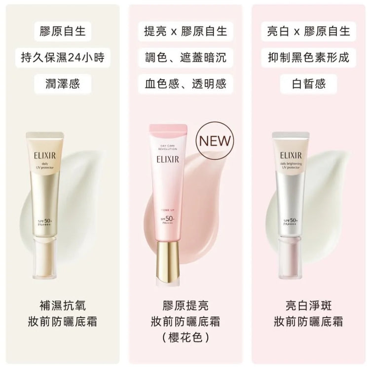 日本製：Shiseido 資生堂ELIXIR防曬隔離妝前乳35ml (B272)(B272) / Made in Japan: Shiseido ELIXIR Sunscreen Primer 35ml (B272)