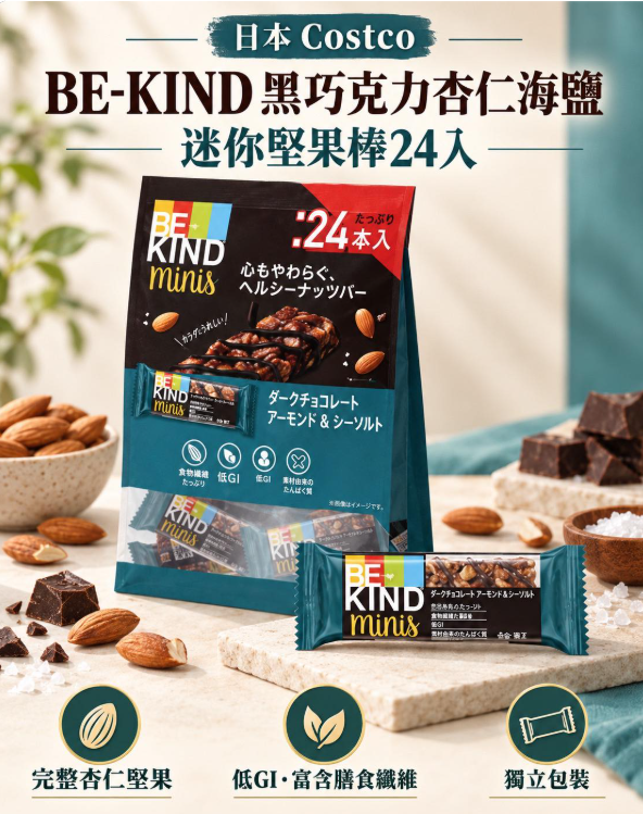 日本Costco BE-KIND 迷你堅果能量棒 黑朱古力杏仁&海鹽風味 24個裝