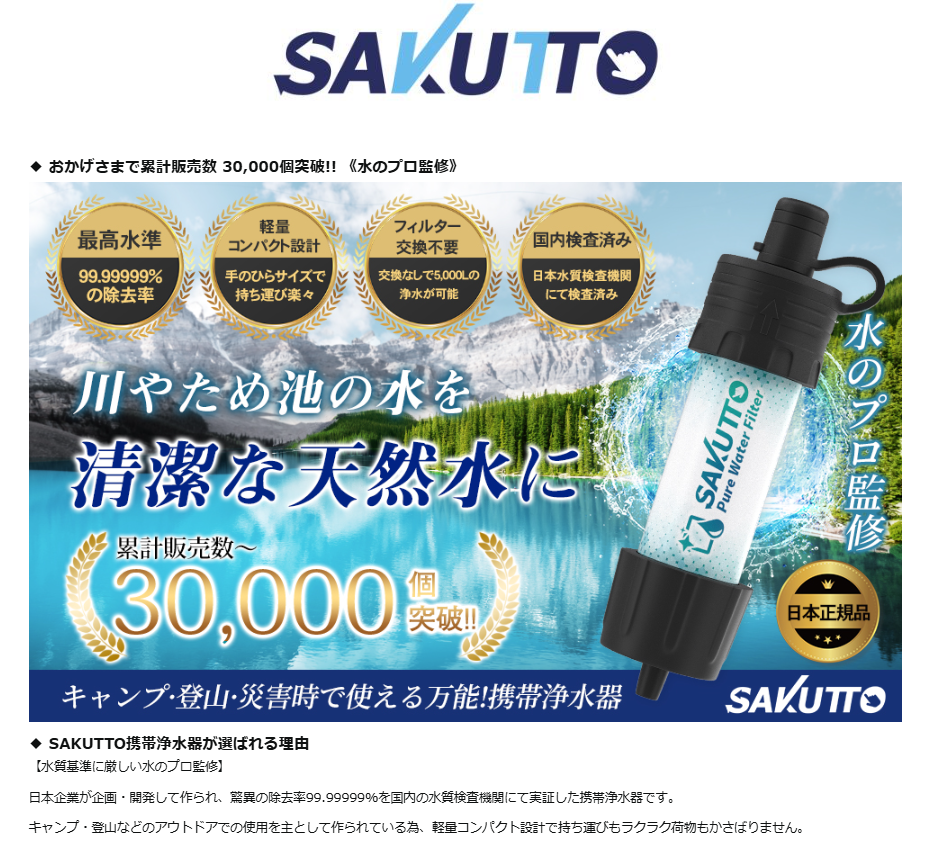 SAKUTTO 攜帶型戶外/防災淨水器