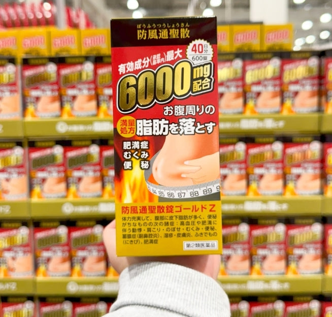 防風通聖散