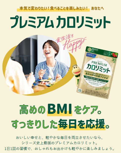 日本製：FANCL ｜Premium Calorie Limit 頂級版燃脂控糖排毒營養丸 30日份 (B3331)
