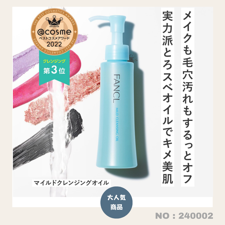 日本製：ファンケル マイルドクレンジングオイル 増量版 120ml (B499)