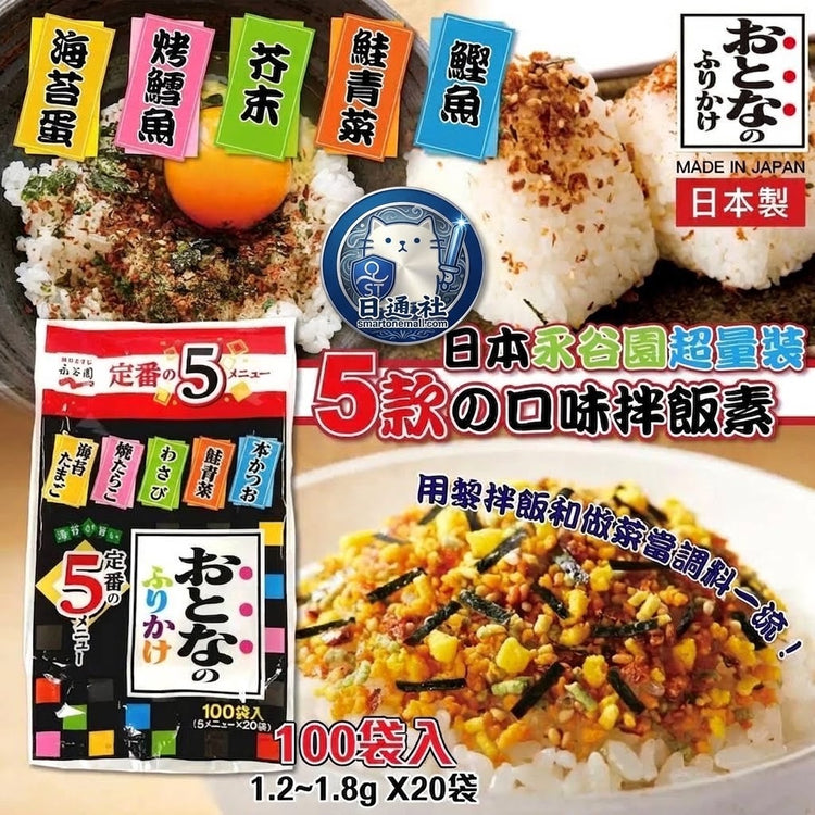 日本製-永谷園代購-Costco專供5款人氣口味拌飯素100入超量家庭裝-日本進口永谷園海苔蛋烤鱈魚芥末鮭魚青菜鰹魚乾燥即食拌飯粉便當調味包飯糰配料-健脾和胃提升食慾-日系家庭食品廚房料理照