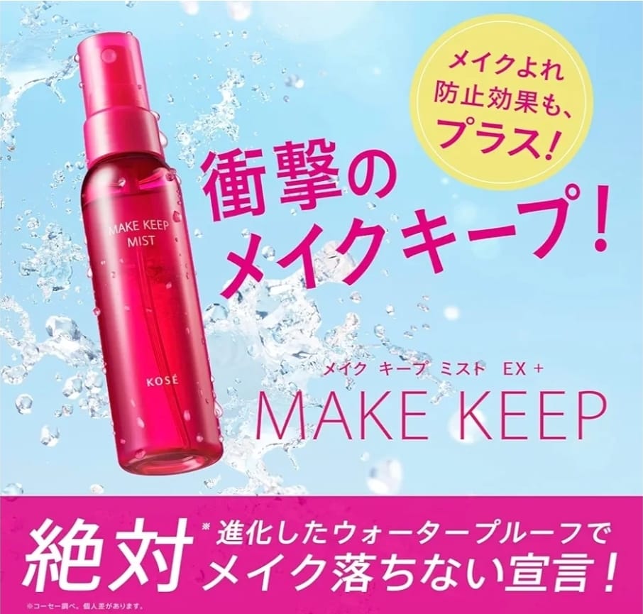 KOSÉ定妝防水噴霧EX