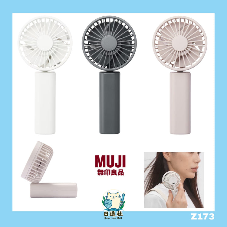 日本製：MUJI無印 充電式モバイルハンディファン (MJ208)