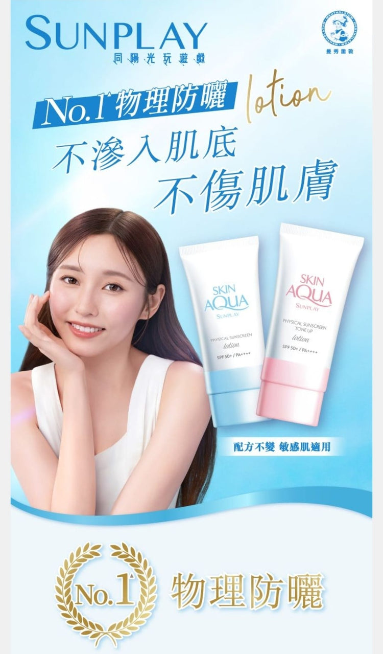 Made in Japan: 🏆Skin Aqua Sunplay Mentholatum All-Physical Sunscreen 50ml (B635)
