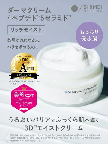 日本製：LDK推奨🏆SHIMBI METHOD 3D モイストリッチクリーム（保湿クリーム） 45g (B3796)