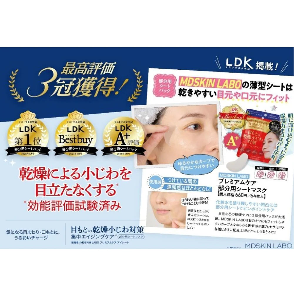 日本製：LDK 三冠達成🏆MDSKIN LABO｜VCリンクルアイシート 64枚入(B3397)