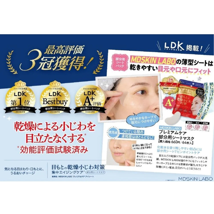 日本製：LDK 三冠達成🏆MDSKIN LABO｜VCリンクルアイシート 64枚入(B3397)