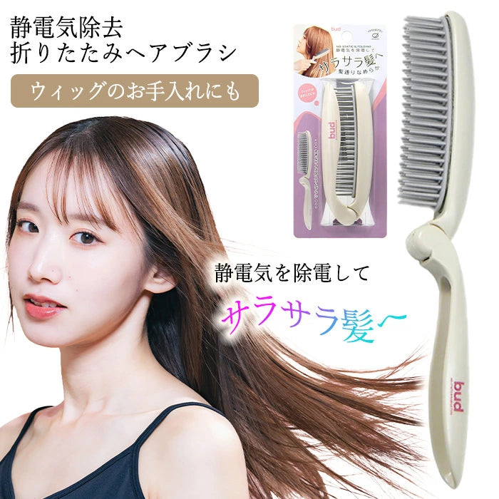 日本製：BUD 消除靜電折疊梳(B3258)