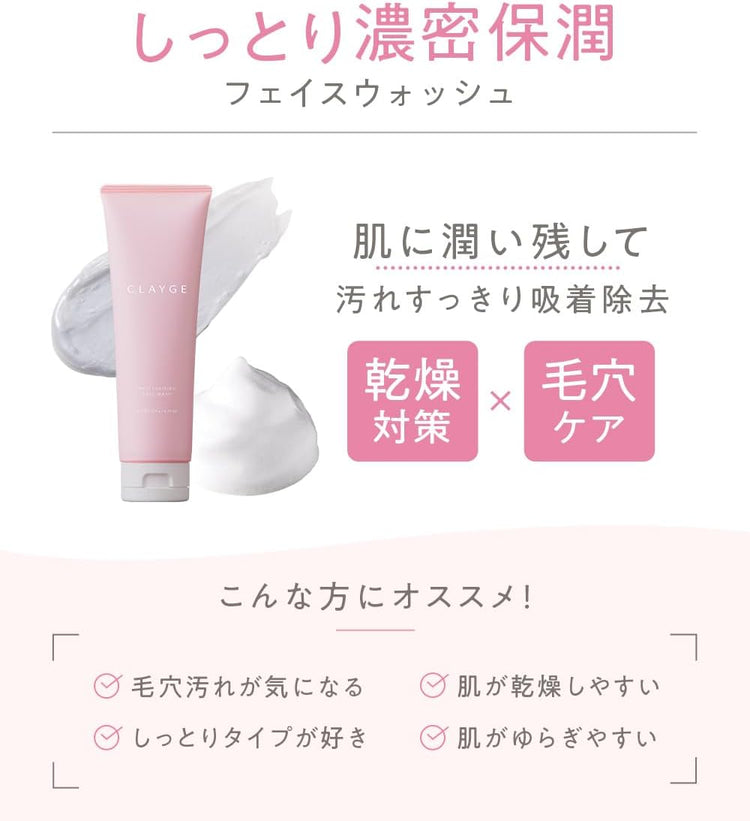 日本製：CLAYGE クレージュ クレンジングウォッシュ（モイスト） 120g (B3634)