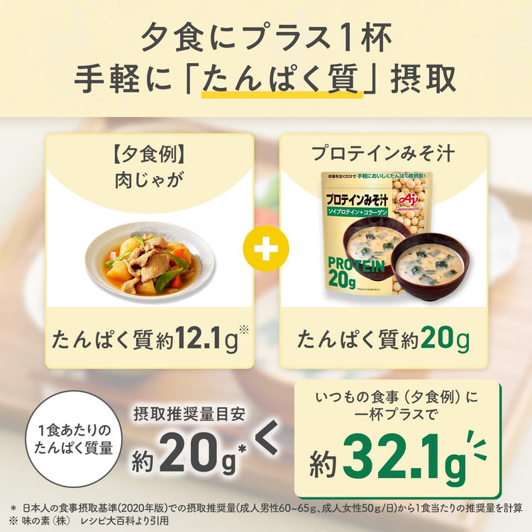 日本製：【塩味プロテイン】味の素 プロテイン温スープ / 味噌汁 (B3621)