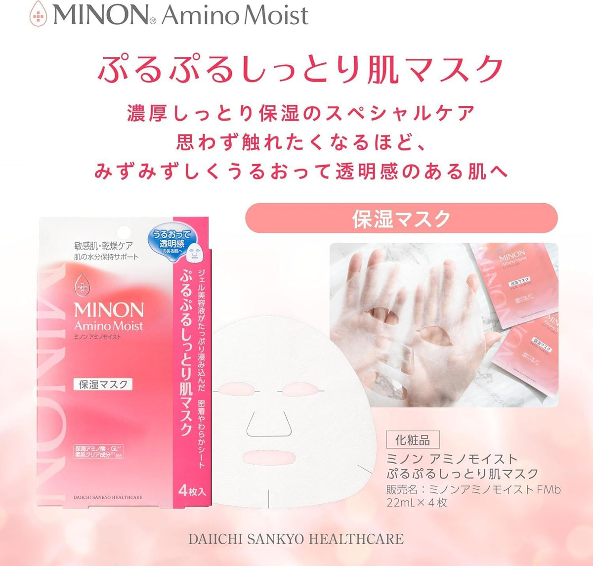 日本製：MINON ｜ 氨基酸水潤彈力保濕面膜 4枚入 (B3452)