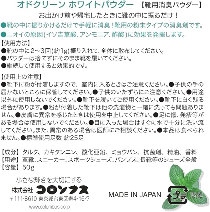 日本製：Odor Clean 靴用消臭剤 50g 靴の臭い撃退 (B3252)