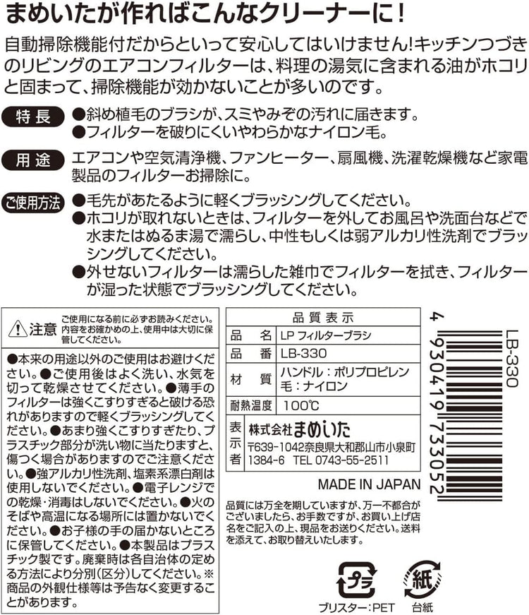 日本製：まめいた Mameita 冷氣濾網專用微細雙效去塵刷白色 LB-330 (B3709)