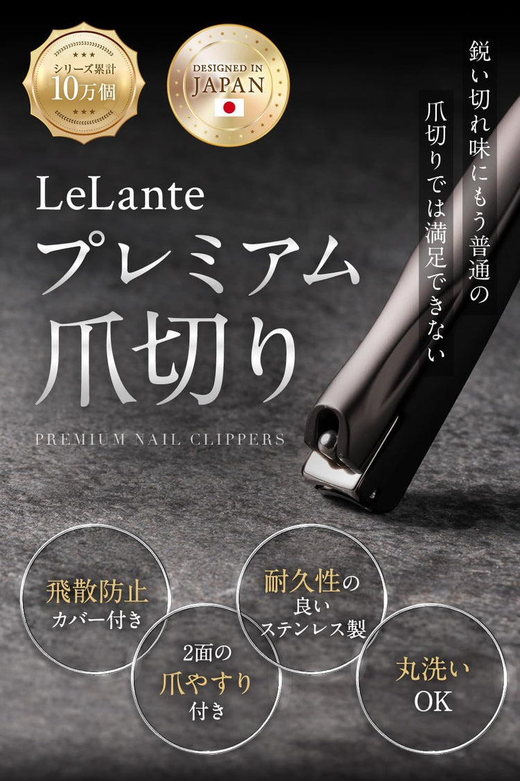 LeLante 頂級鋒利指甲鉗