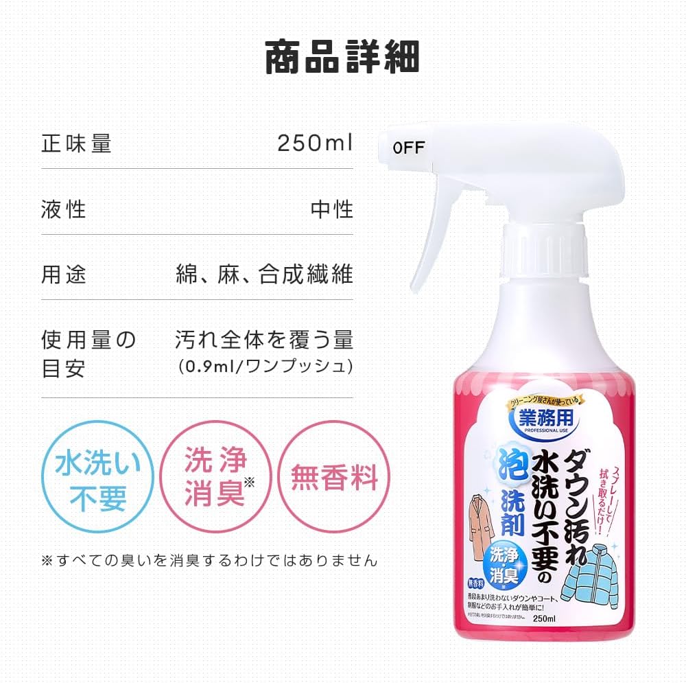 日本製：Aimedia ｜ 免水洗羽絨及衣物清潔泡泡 250ml (B3458)