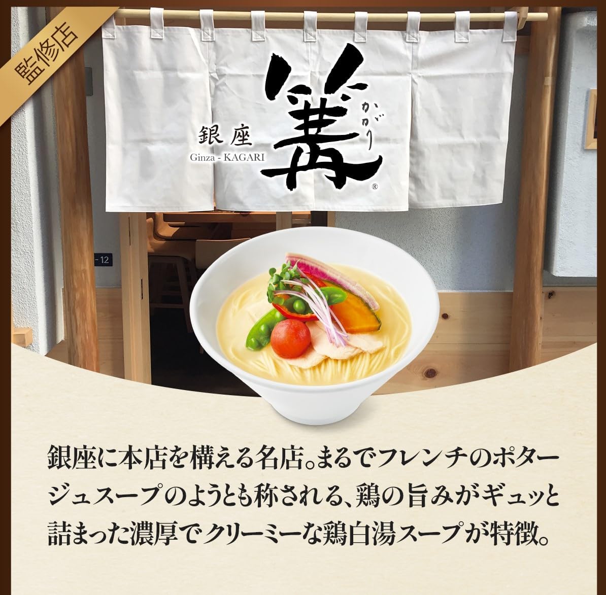 東京米芝蓮推介 銀座篝招牌雞白湯拉麵5食入