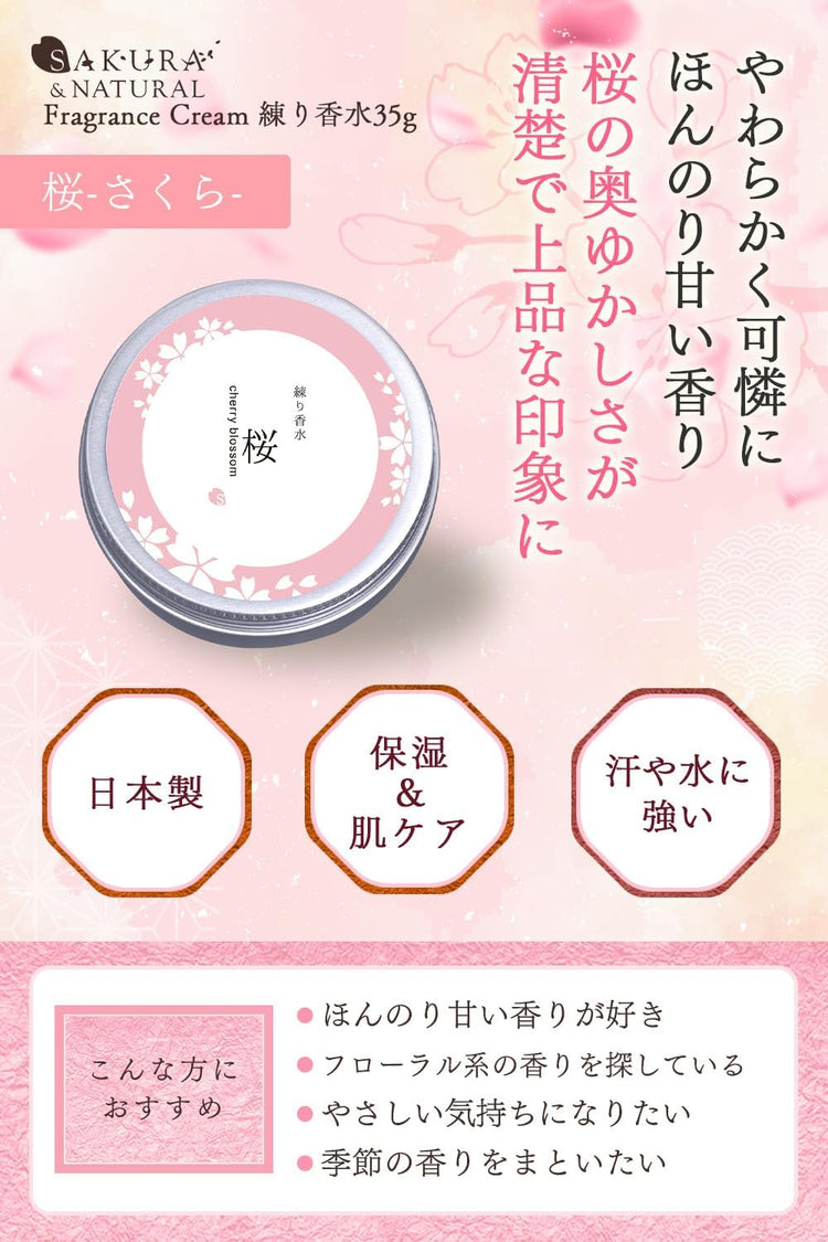 日本製：SAKURA NATURAL｜薬用高保湿練り香水 35g (B3651)