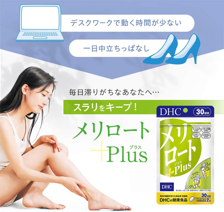 日本製：DHC ｜ メリロート 30日分/60日分(B3336)