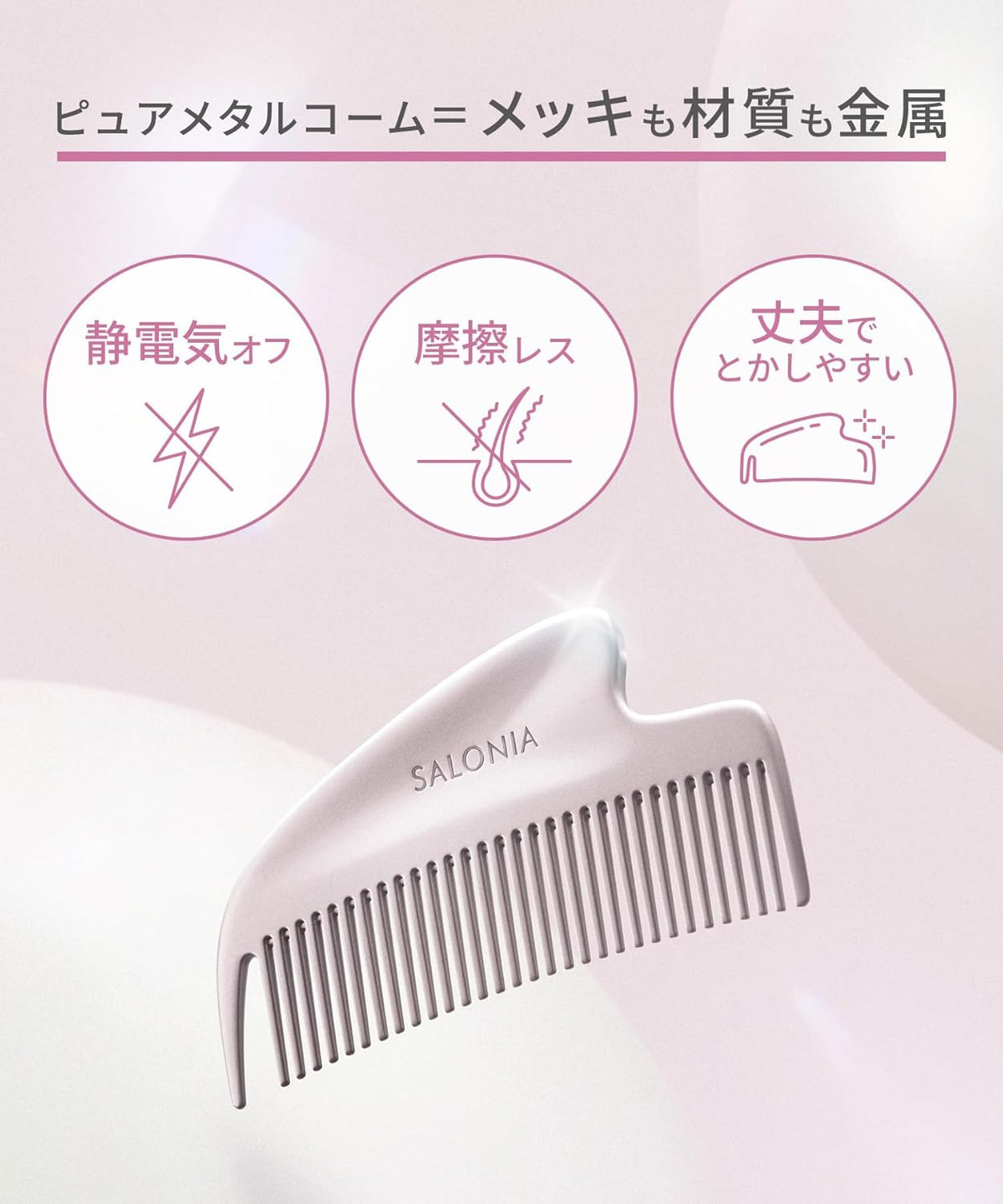日本製-SALONIA-金屬刮痧防靜電梳-GLOSSY-CARE-METAL-KASSA-COMB-銀色-抑制靜電毛躁飛髮-Refa平替-頭皮面部刮痧按摩-日本藥妝美髮神器