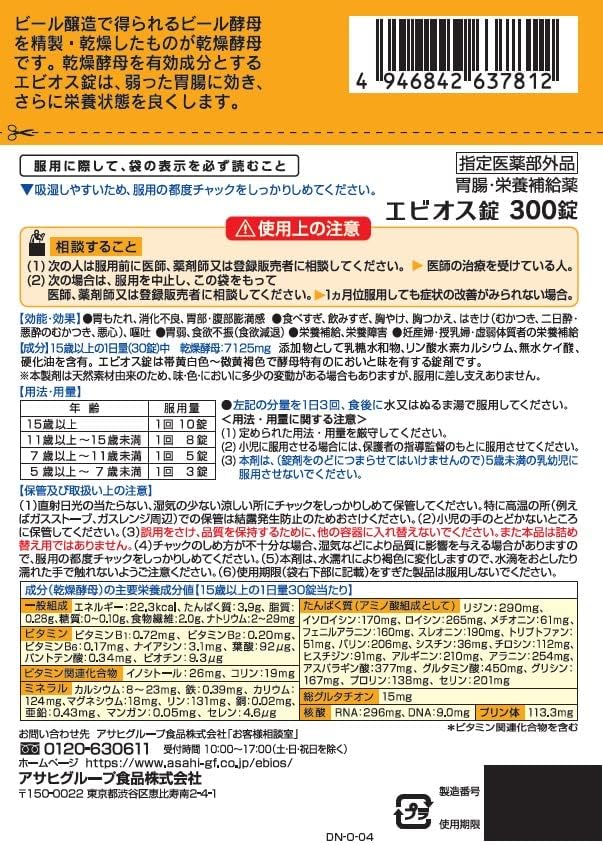 日本製朝日啤酒 EBIOS 錠 300 錠包裝，天然乾燥酵母成分，針對胃部不適、消化不良及營養補給之胃腸與營養補充