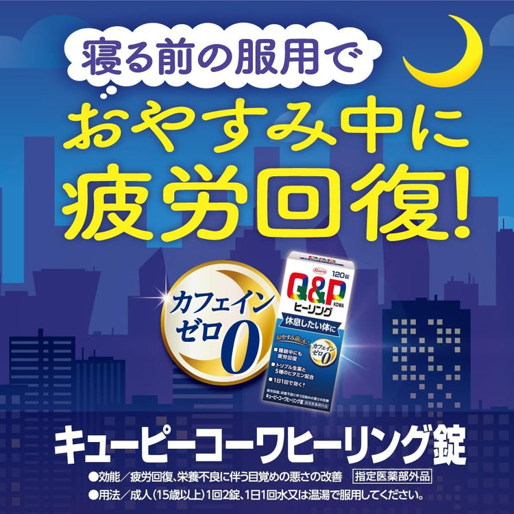 日本製：ぐっすり眠れる 興和製薬 Q&Pコーワヒーリング錠 30錠/60錠（カフェインゼロ）(B3235)