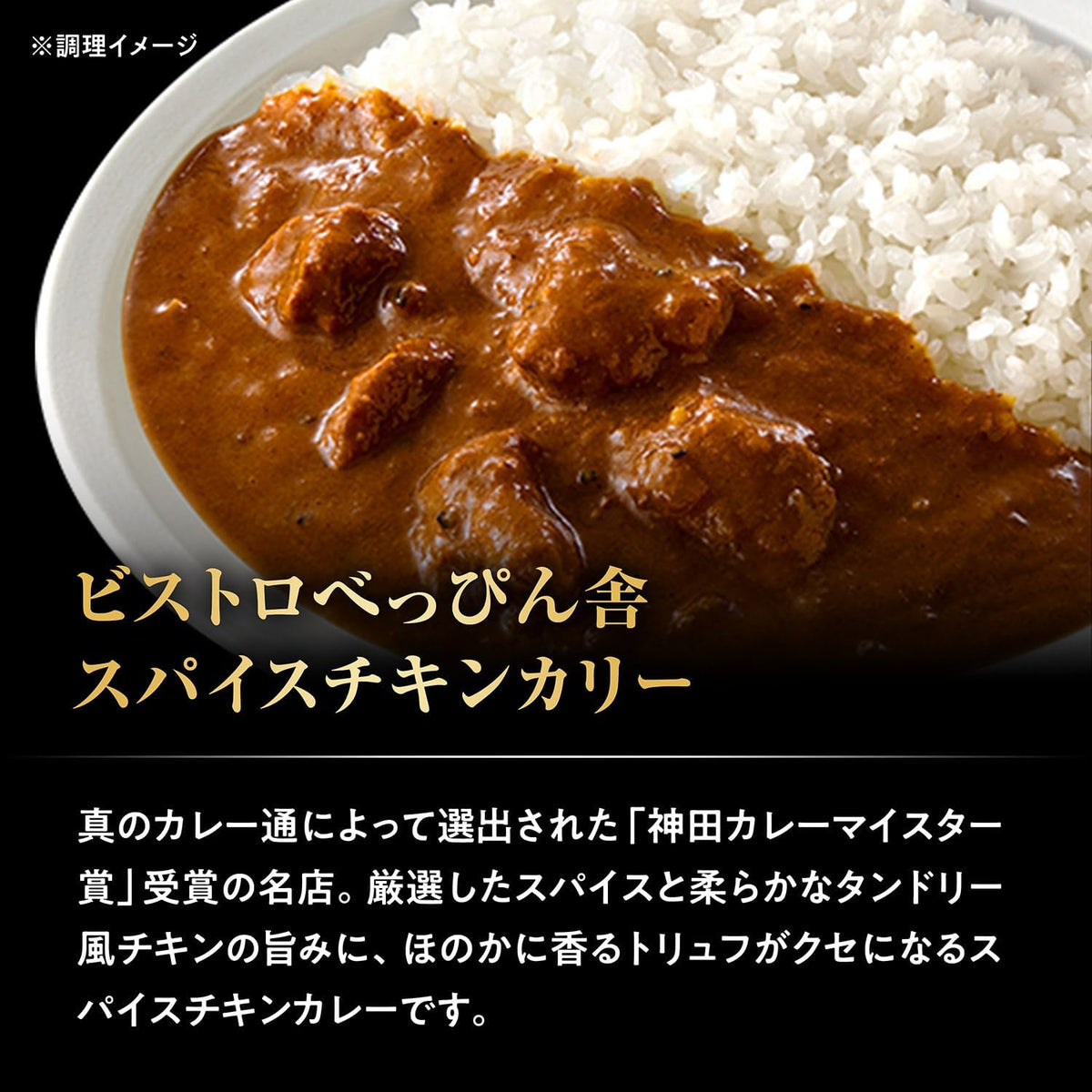 日本製 S&B 神田咖哩大賽冠軍名店系列，ビストロべっぴん舎香料雞肉咖哩 180g 包裝，展示濃郁香料咖哩與鮮嫩雞肉，主打藥膳辛香與溫中健脾。