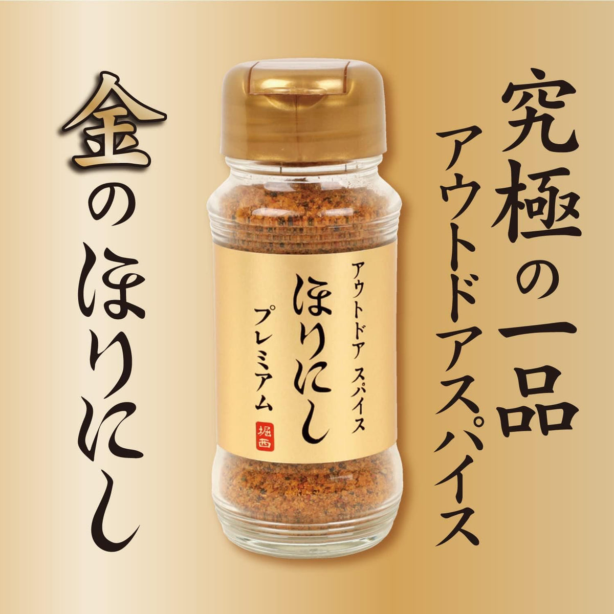 日本製-ほりにし-HORINISHI-萬能調味料-日本樂天銷售第一-法式高湯底-原味-微辣-煙燻-白松露-戶外露營神器-多功能廚房調味粉