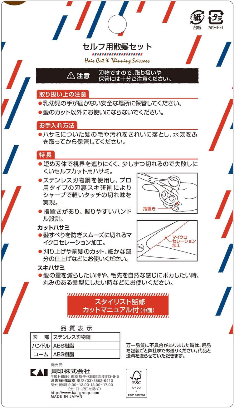日本製：KAI 貝印 セルフカットセット ｜1回で元が取れる自宅用ヘアカットの神アイテム (B3253)