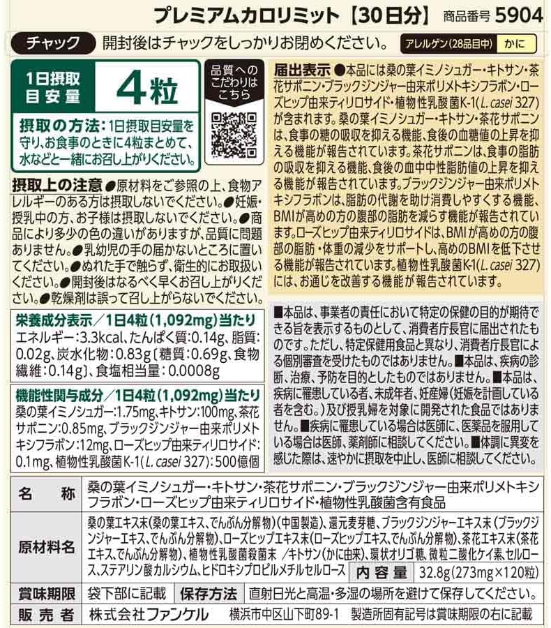 日本製：FANCL ｜Premium Calorie Limit 頂級版燃脂控糖排毒營養丸 30日份 (B3331)
