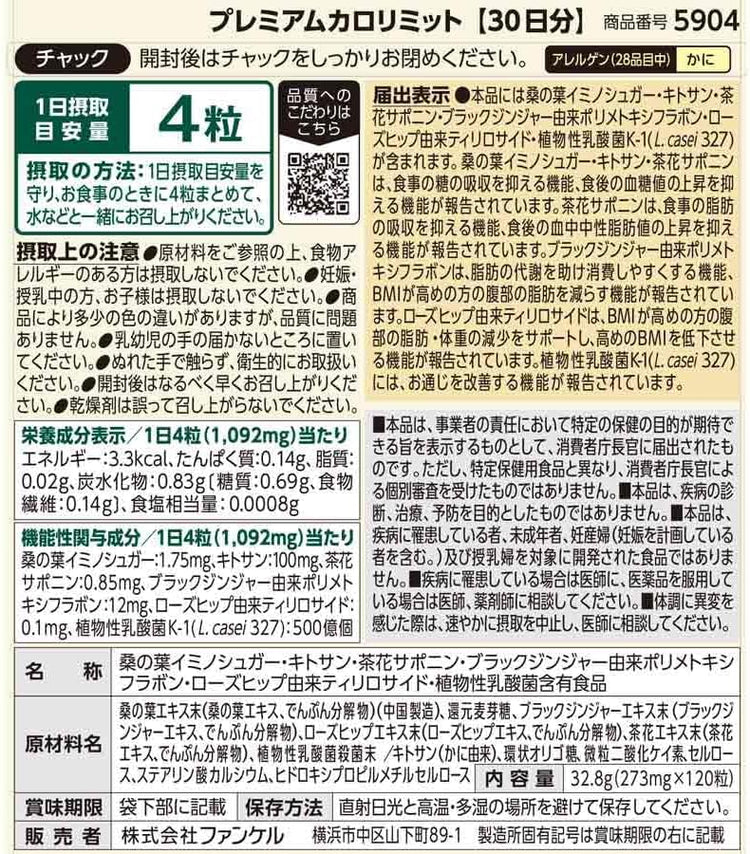 日本製：FANCL ｜Premium Calorie Limit 頂級版燃脂控糖排毒營養丸 30日份 (B3331)