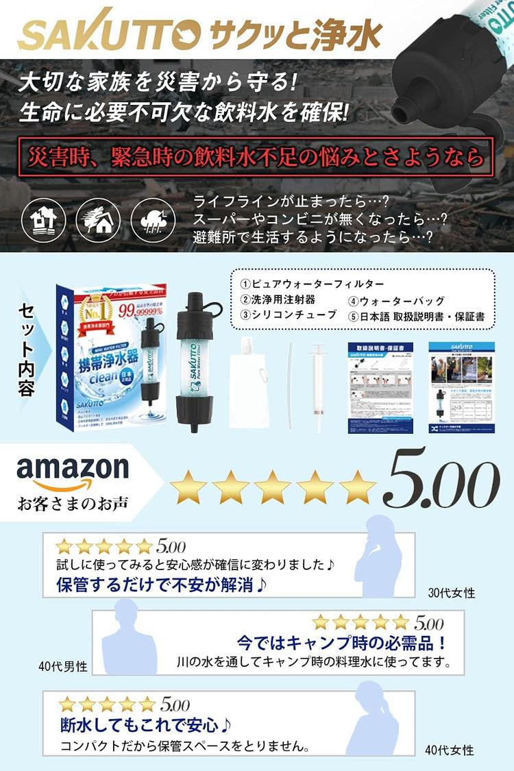 SAKUTTO 攜帶型戶外/防災淨水器