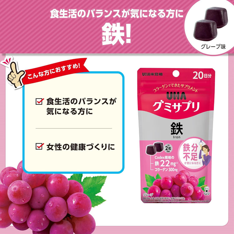 日本製：UHA味覚糖 グミサプリ 鉄（グレープ味）40粒／20日分(B3094)