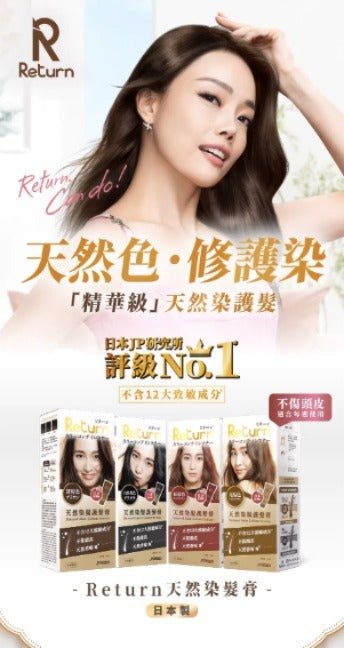 日本製：Return Natural Hair Colour Serum 回本天然染髮護髮膏 200g (B631)