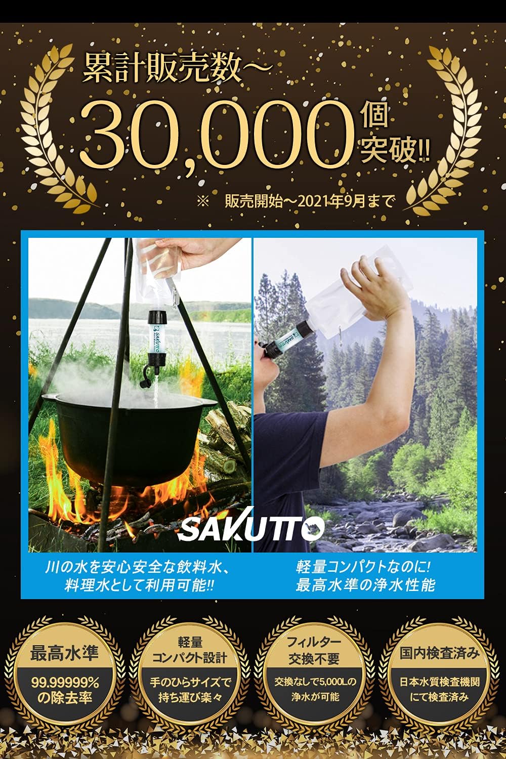 SAKUTTO 攜帶型戶外/防災淨水器