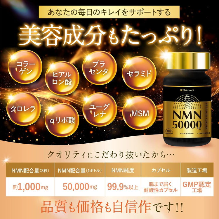 日本製：新日本健康 ｜ NMN 50,000mg 巔峰級逆齡美容膠囊 150粒入(B3566)
