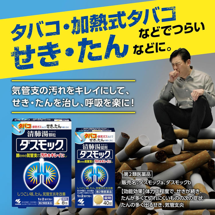 Japan: Kobayashi Pharmaceutical | Dasmock b Cough and Phlegm Clearing Lung Pills (B3473)