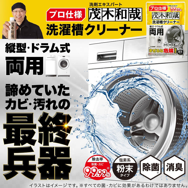 日本製-茂木和哉代購-專業級高濃度含氯洗衣槽清潔粉300g-日本進口茂木和哉直立式滾筒式洗衣機除黑霉皂垢消臭除菌粉-告別衣物霉味二次污染-日系居家清潔護理商品照
