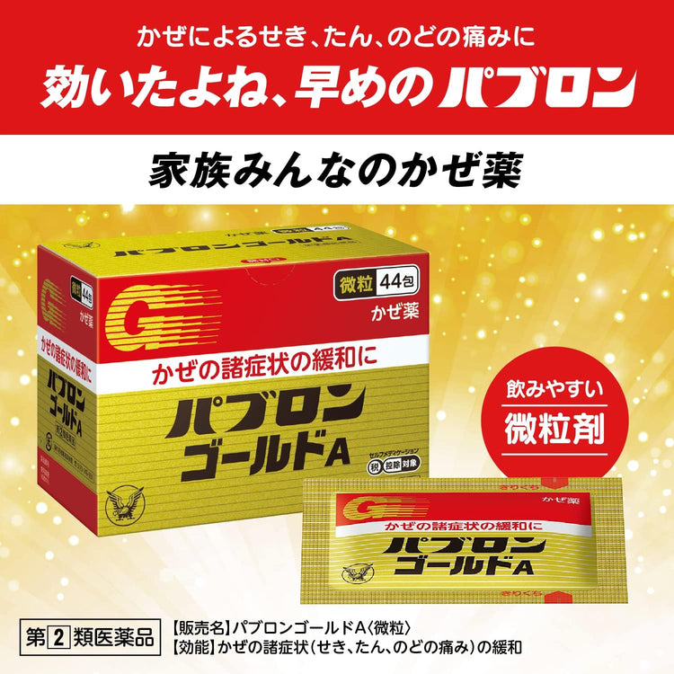 日本製：大正製薬 パブロンゴールドA〈微粒〉（B2988）
