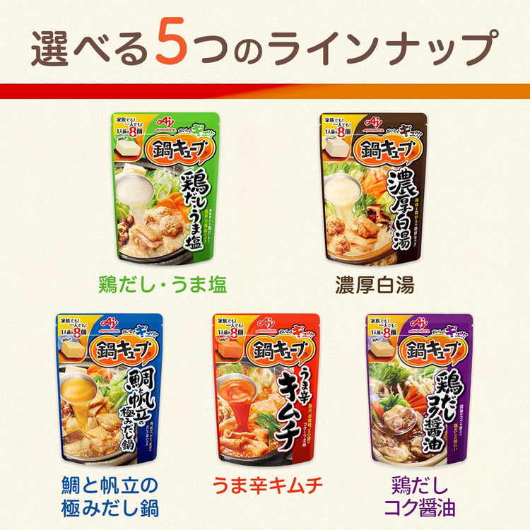 日本製-Ajinomoto味之素代購-鍋キューブ火鍋濃縮高湯方塊5種口味35個入大容量裝-日本進口味之素一人前火鍋底料雞汁うま塩濃厚白湯泡菜鯛魚帆立貝烤飛魚高湯塊烏冬雜炊炊飯提鮮-滋陰潤燥暖胃-日系美食調味料理照