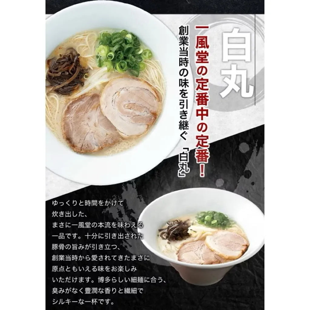 日本製：日本COSTCO 一風堂 白丸・赤丸拉麵 8食入 (B3134)